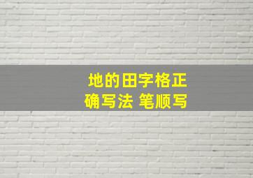 地的田字格正确写法 笔顺写